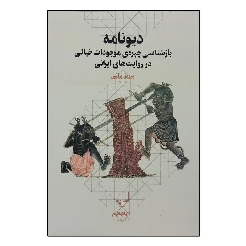 کتاب دیونامه اثر پرویز براتی نشر چشمه 