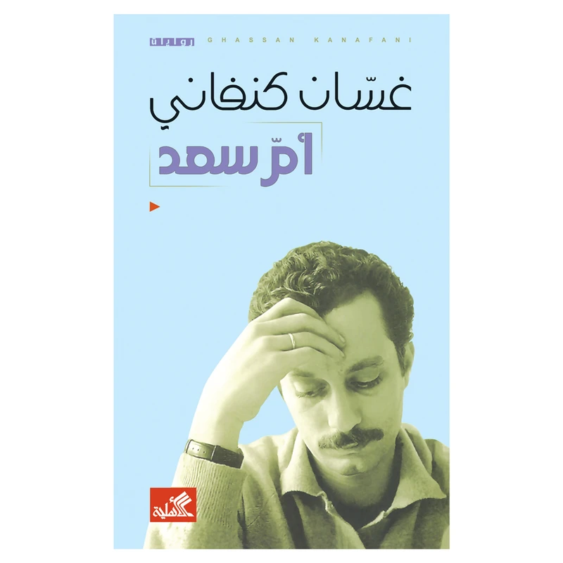 کتاب ام سعد اثر غسان کنفانی انتشارات کتاب قاصدک