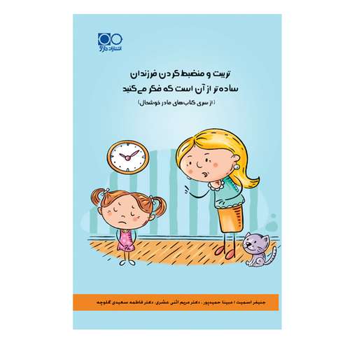کتاب تربیت و منضبط کردن فرزندان ساده‌تر از آن است که فکر می‌کنید اثر جنیفر اسمیت انتشارات داژو