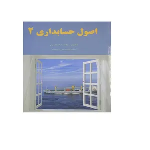 کتاب اصول حسابداری 2 اثر جمشید اسکندری انتشارات فرشید