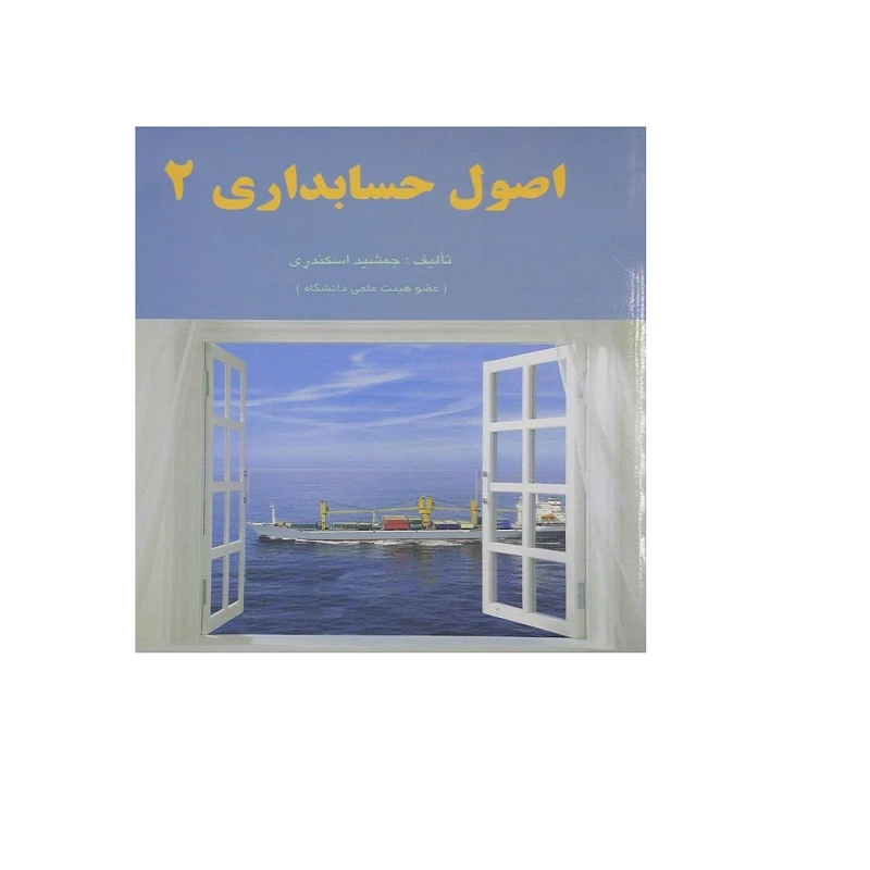 کتاب اصول حسابداری 2 اثر جمشید اسکندری انتشارات فرشید