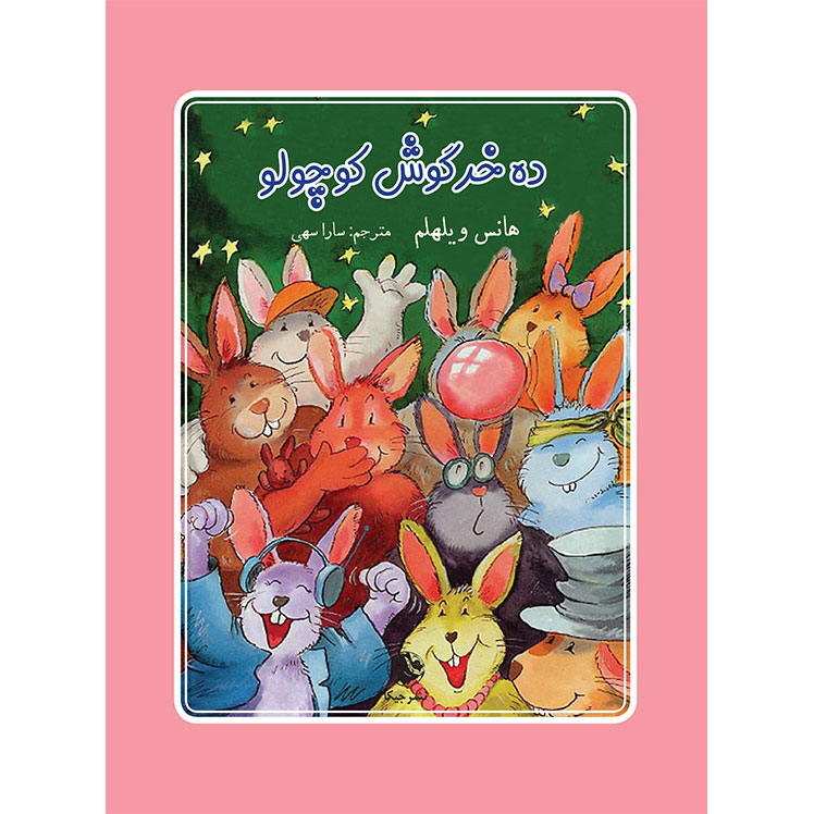نقد و بررسی کتاب ده خرگوش کوچولو اثر هانس ویلهلم انتشارات جیکا توسط خریداران