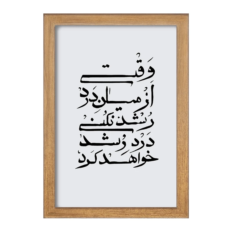 تابلو خندالو مدل وقتی از میان درد رشد نکنی درد رشد خواهد کرد کد F11777