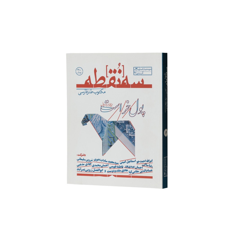 ماهنامه سه نقطه شماره سه ماهنامه سه نقطه شماره سه