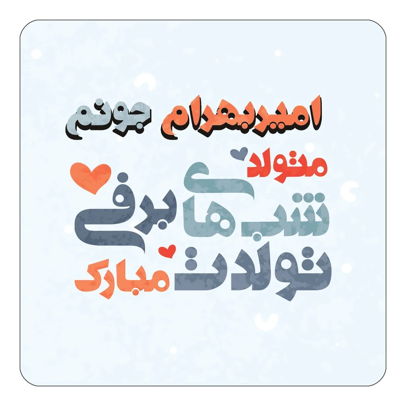 مگنت کاکتی طرح اسم امیربهرام مدل تولد زمستان کد mn19745