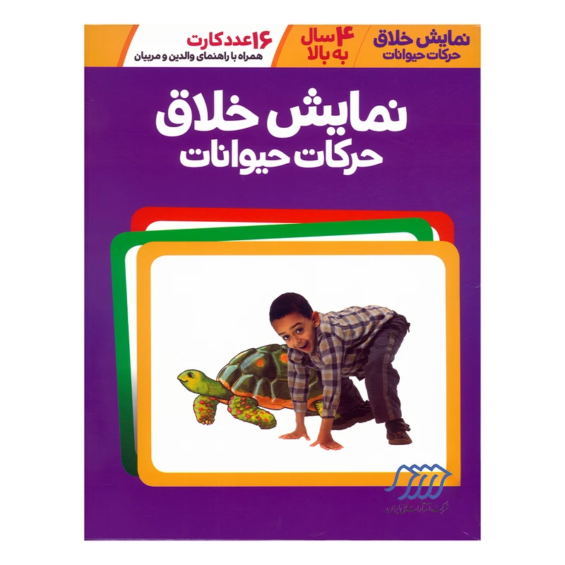 بازی آموزشی انتشارات فنی ایران مدل نمایش خلاق حرکات حیوانات