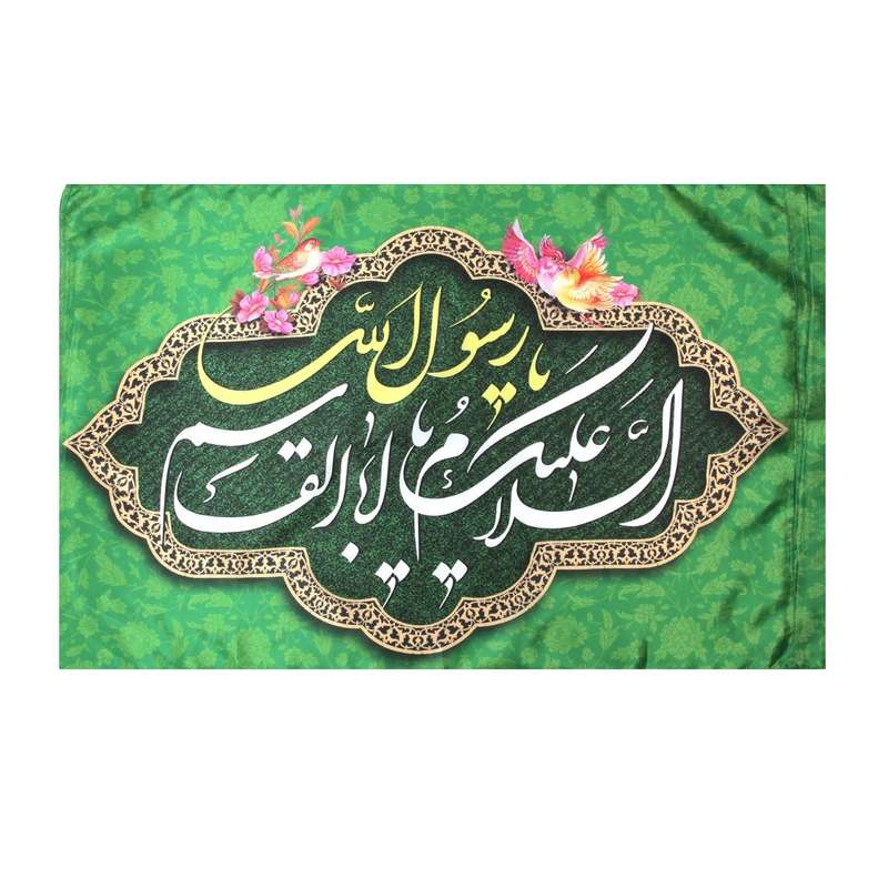 پرچم طرح میلاد حضرت محمد صلی الله علیه و آله کد 60002158