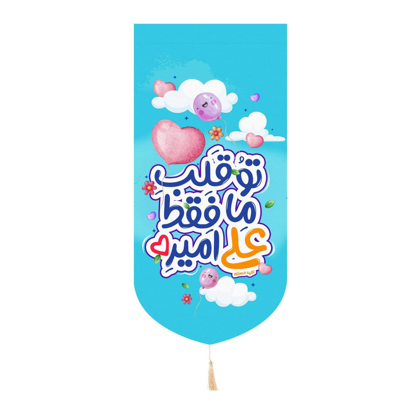 پرچم مدل کتیبه کودکانه طرح غدیر تو قلب ما فقط علی امیره کد 30002414