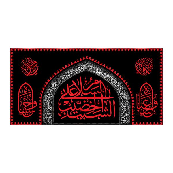 پرچم مدل السلام علی الشیب الخضیب کد 500061-140280 پرچم مدل السلام علی الشیب الخضیب کد 500061-140280