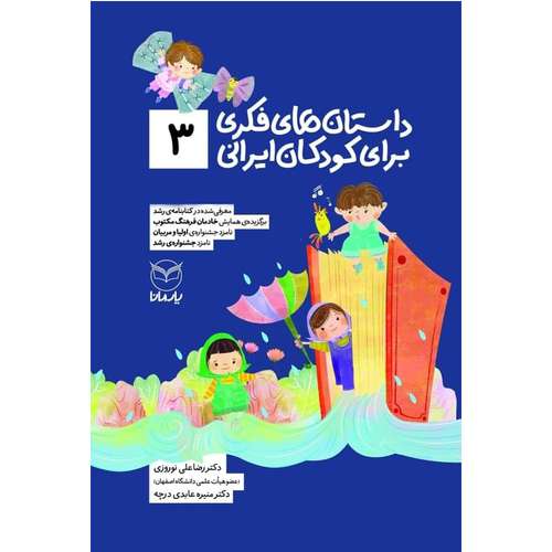 کتاب داستان های فکری برای کودکان ایرانی 3 اثر دکتر رضاعلی نوروزی و منیره عابدی درچه نشر یارمانا