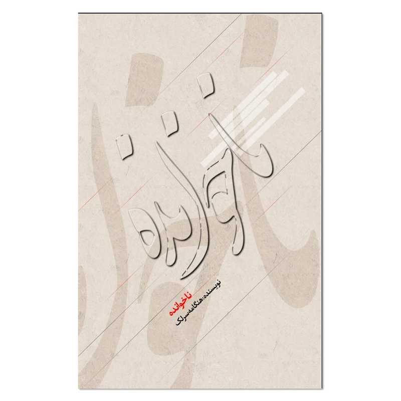 کتاب ناخوانده اثر هنگامه سرلک انتشاران نسل روشن