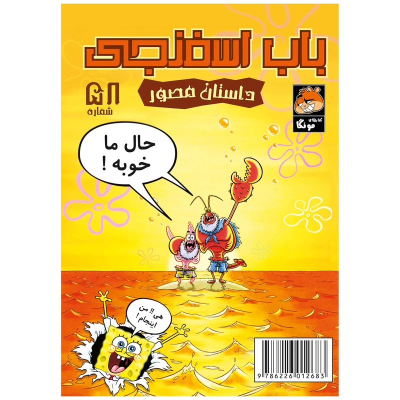 کتاب باب اسفنجی شماره 58 لری خرچنگ و پاتریک در تخته جذاب اثر استیو هلینبرگ انتشارات راهنمای سفر