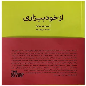 کتاب از خود بیزاری اثر آلن دوباتن انتشارات کتابسرای نیک