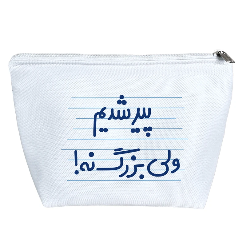 کیف لوازم آرایش دخترانه خندالو مدل پیر شدیم ولی بزرگ نه ! کد 4631