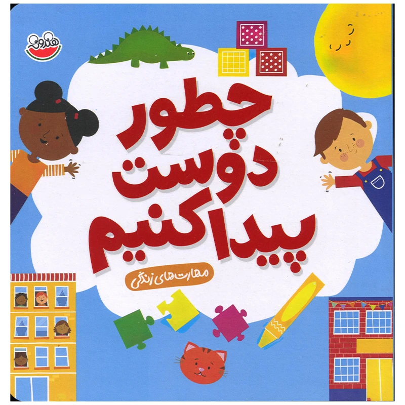 کتاب چطور دوست پیدا کنیم اثر سلی بیتس نشر چکه