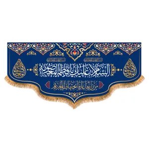 پرچم مدل پشت منبری ولادت حضرت معصومه کد 6941M