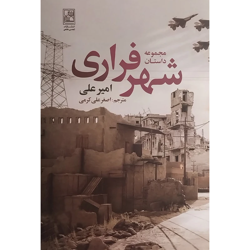 کتاب شهر فراری اثر امير علی انتشارات تمدن علم