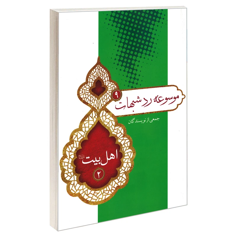 کتاب موسوعه رد شبهات 9 اهل بیت علیهم السلام 2 اثر جمعی از نویسندگان نشر مشعر