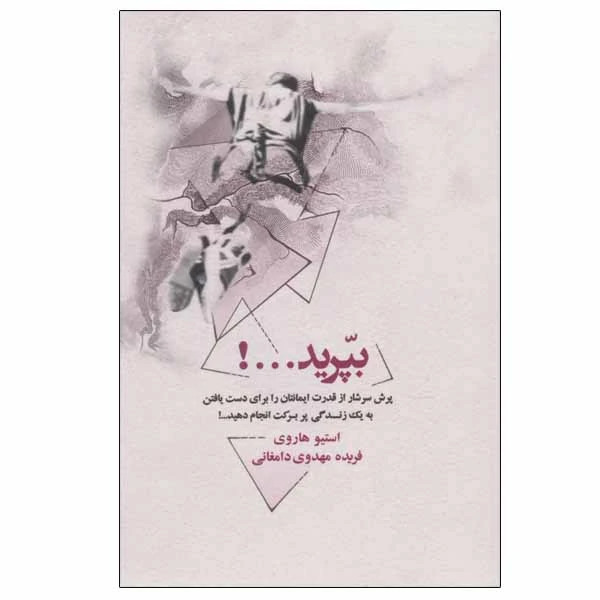 کتاب بپرید اثر استیو هاروی انتشارات ذهن آویز
