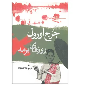 کتاب روزهای برمه اثر جرج اورول انتشارات کافل