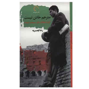 کتاب مترجم خائن نیست اثر رضا قیصریه انتشارات کتاب خورشید
