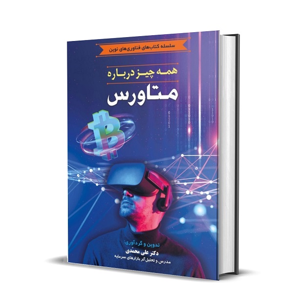 کتاب همه چیز درباره متاورس اثر دکتر علی محمدی انتشارات کتاب مهربان