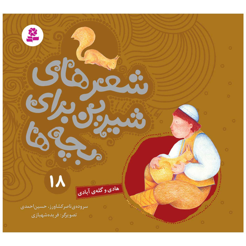 کتاب شعرهای شیرین برای بچه ها 18 هادی و گله ی آبادی اثر جمعی از نویسندگان انتشارات قدیانی