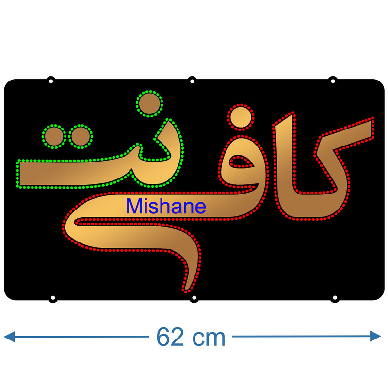 تابلو ال ای دی میشانه مدل کافی نت کد talai 640