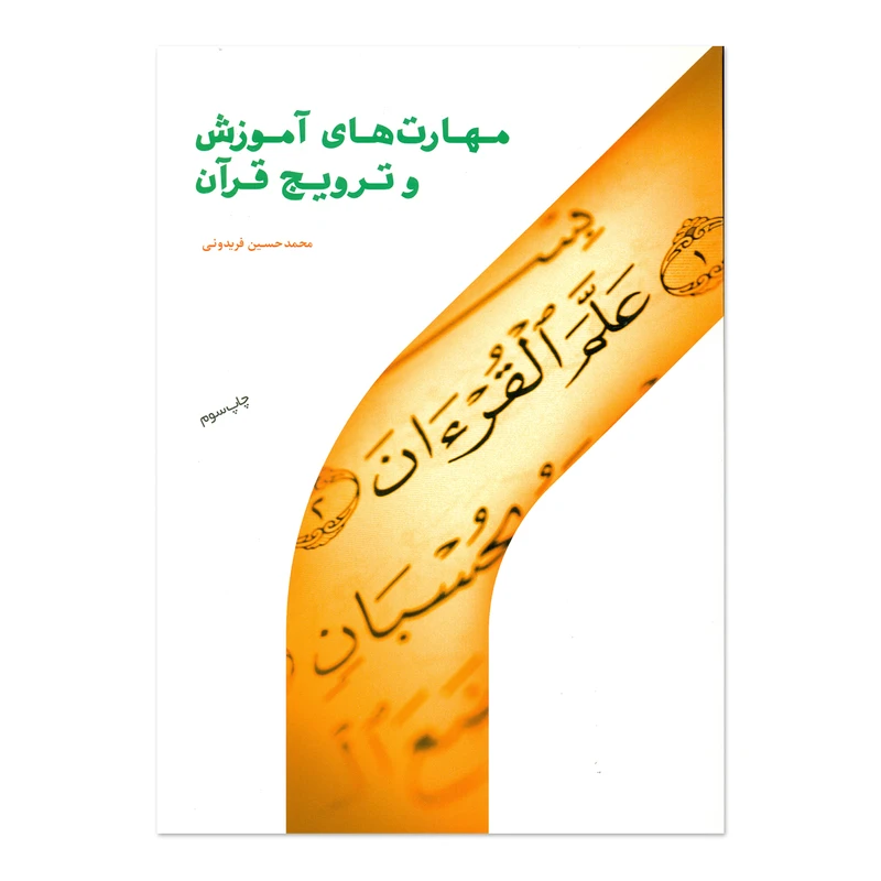 کتاب مهارت های آموزش و ترویج قرآن اثر محمد حسین فریدونی انتشارات پژوهشگاه حوزه و دانشگاه
