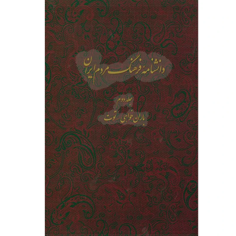 کتاب دانشنامه فرهنگ مردم ایران اثر جمعی از نویسندگان انتشارات مرکز مرکز دائرة المعارف بزرگ اسلامی جلد 2