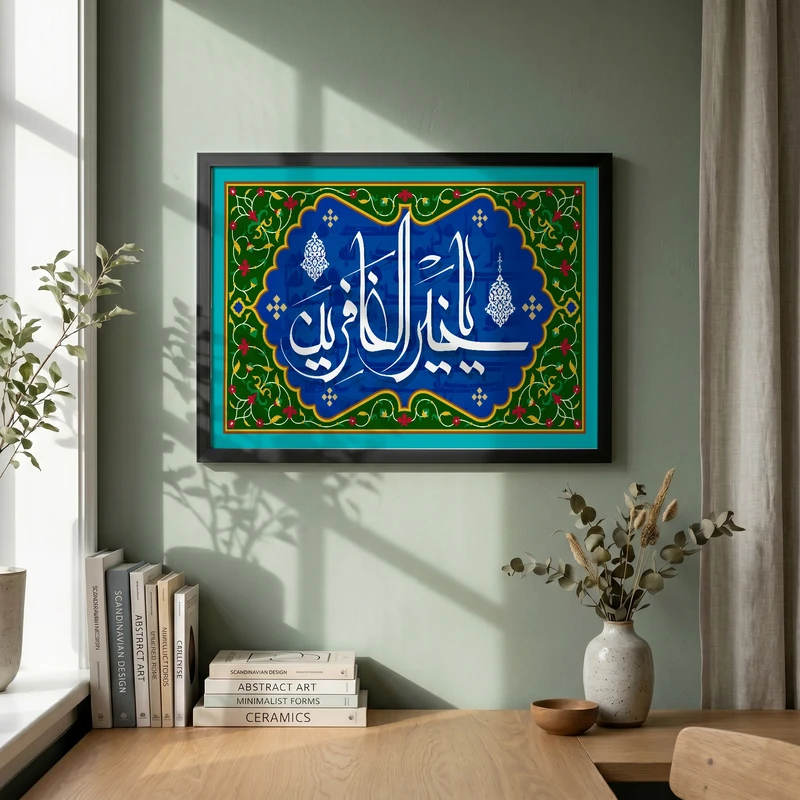 تابلو طرح یا خیر الغافرین مدل G15635 فریم مشکی