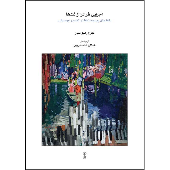 کتاب اجرایی فراتر از نت ها، راهنمای پیانیست ها در تفسیر موسیقی اثر دبورا رمبو سین انتشارات ماهور
