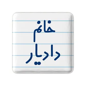مگنت خندالو مدل خانم دادیار کد 7931