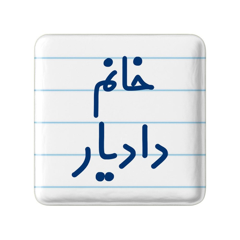 مگنت خندالو مدل خانم دادیار کد 7931