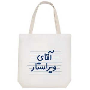 ساک خرید خندالو طرح آقای ویراستار کد 4189