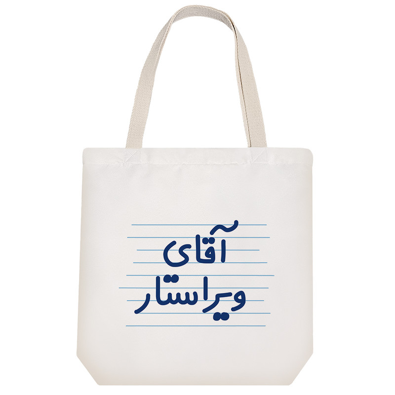 ساک خرید خندالو طرح آقای ویراستار کد 4189