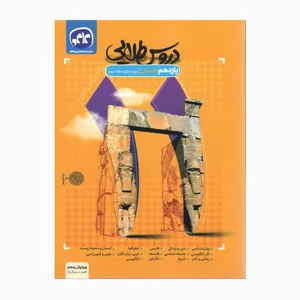 کتاب پایه یازدهم انسانی دوره دوم ویرایش پنجم ایندکس دار اثر جمعی از نویسندگان انتشارات کاگو