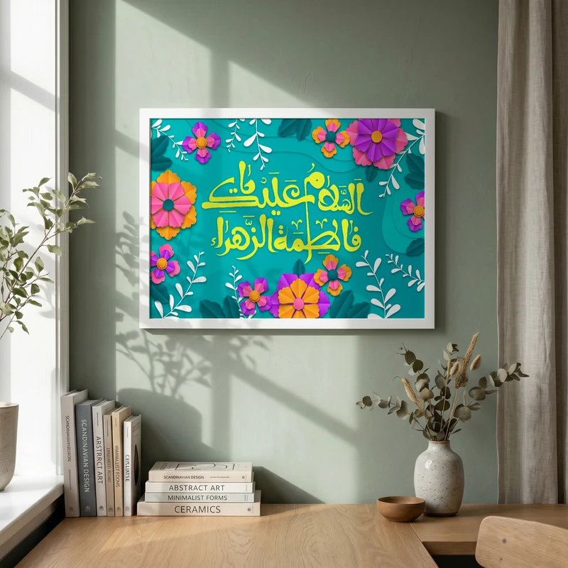 تابلو طرح ولادت حضرت فاطمه (س) مدل G15270 فریم سفید