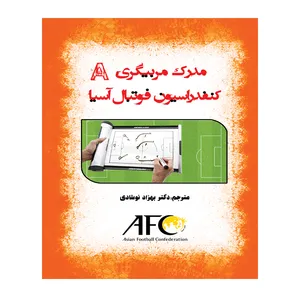 کتاب مدرک مربیگری A کنفدراسیون فوتبال آسیا اثر کمیته آموزش کنفدراسیون فوتبال آسیا انتشارات توپ