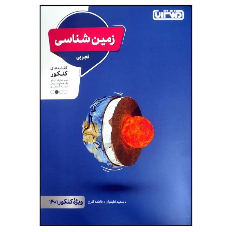 کتاب زمین شناسی رشته ی تجربی ویژه کنکور 1401 اثر سعید لطیفیان و فاطمه گلرخ انتشارات منتشران