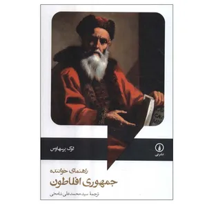 کتاب راهنمای خواننده جمهوری افلاطون اثر لوک پرسهاوس نشر نی