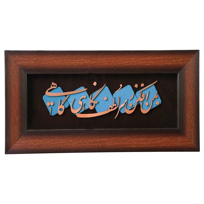 تابلو معرق مسی طرح شعر به من افکن ز سر لطف نگاهی گاهی کد 22p45