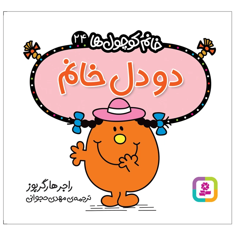  کتاب دو دل خانم اثر راجر هارگریوز انتشارات قدیانی