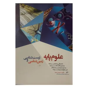 کتاب زیست‌ شناسی و زمین‌ شناسی اثر حسین صفا و سروش صفا انتشارات مهر صفا