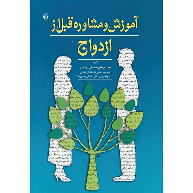 کتاب آموزش و مشاوره قبل از ازدواج اثر مهدی حسینی انتشارات آوای نور