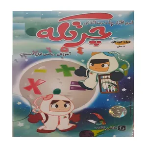 نرم افزار آموزش چرتکه نشر دانش بانک