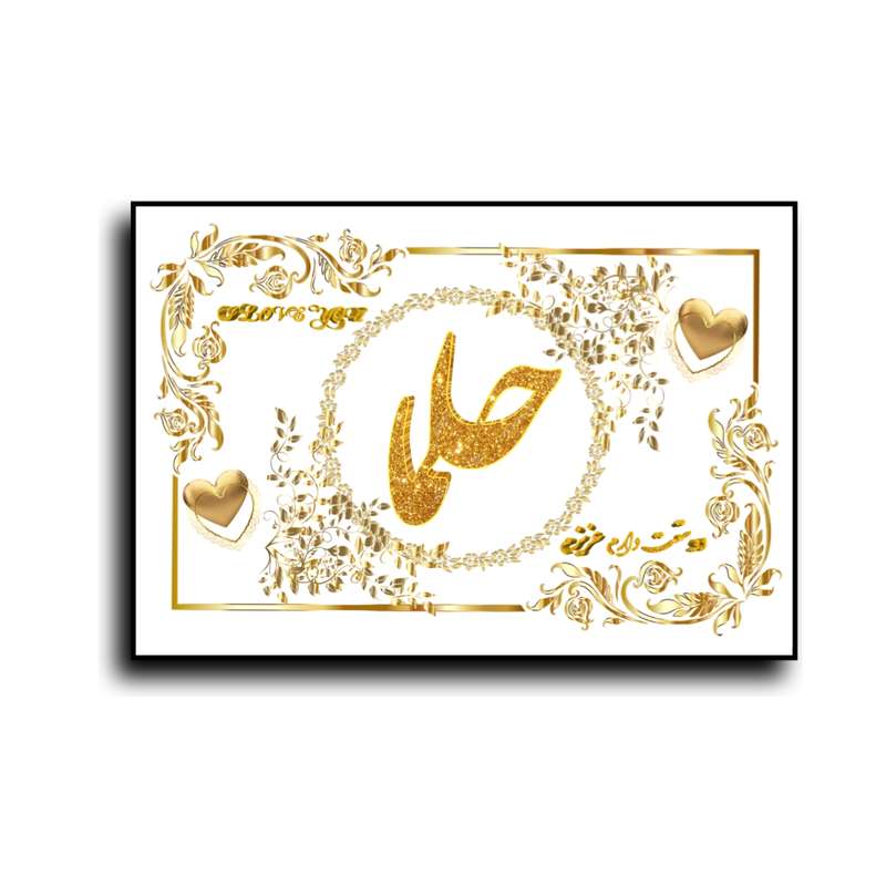 تابلو خطاطی طرح اسم حلما کد N7