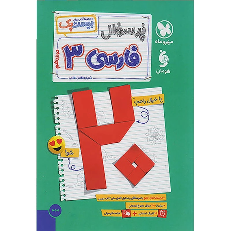 کتاب بیست پک پرسوال فارسی دوازدهم اثر دکتر ابوالفضل غلامی انتشارات مهر و ماه
