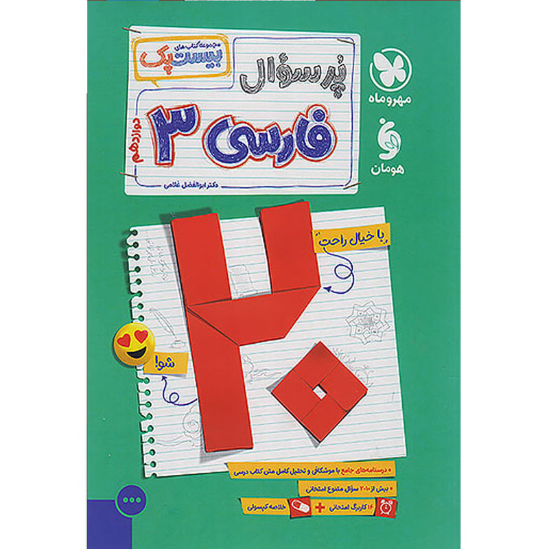 کتاب بیست پک پرسوال فارسی دوازدهم اثر دکتر ابوالفضل غلامی انتشارات مهر و ماه