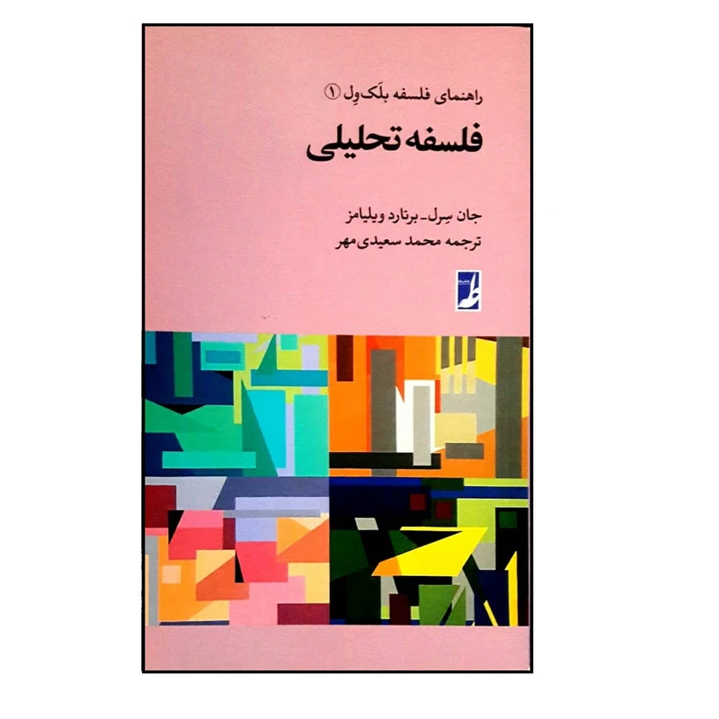 کتاب فلسفه تحلیلی اثر جمعی از نویسندگان انتشارات کتاب طه